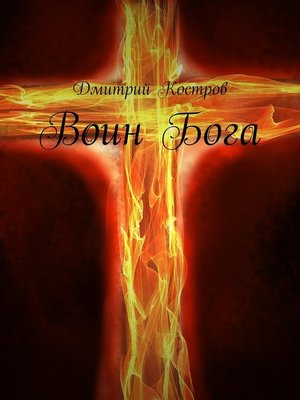 cover image of Воин Бога